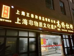 门面-王泰和高桥松饼(富华大楼店)