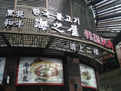门面-海之屋韩式烤肉(海棠68环球美食街店)