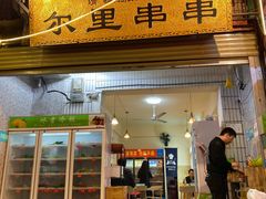 门面-清真·尔里串串