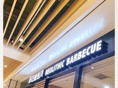-新石器烤肉(之心城店)