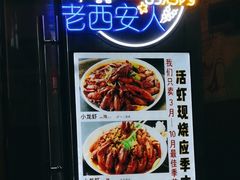-叁宝烧烤 西安烧烤 领跑品牌(学府路店)