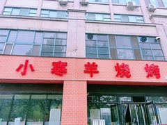 -小寒羊烧烤(凯瑞时代大厦店)