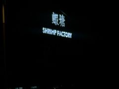 -蝦塘·中国餐馆(城墙南马道巷店)
