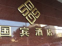 -北京国宾酒店