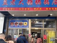 -蓝老大糖粥藕店(双塘路)