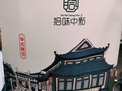 -拾味中点(泺文路店)