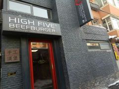 门面-HIGH FIVE哈福手工汉堡(桂林路店)