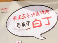 -姜虎东白丁烤肉(虹桥天地店)