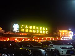 -年辉渔村·非遗传承餐厅(新丰江店)