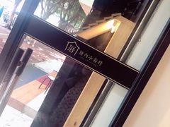 门面-厝内小眷村(天河南一路店)