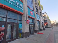 -屋头串串(中海环宇城店)