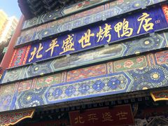 门面-北平盛世·新京菜·北京烤鸭(劲松·双井店)