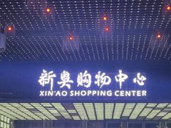 -新奥购物中心
