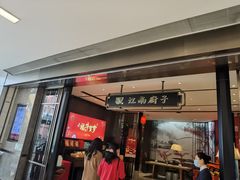 门面-江南厨子·品苏杭(华润万象店)