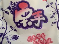 -二斗栗子(黄河道店)