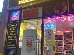 门面-亞婆井·劲抽面食(铂顿城店)