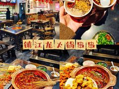 -镇江龙·火锅串串(武侯祠店)