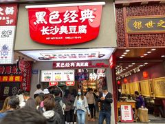 门面-黑色经典臭豆腐·湖南特产(步行街店)