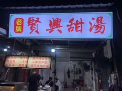 -贤兴甜汤