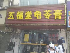 -五福堂龟苓膏(河东北山店)