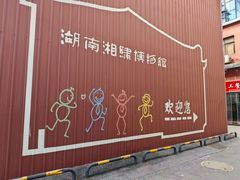 -湖南湘绣博物馆