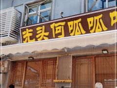 门面-呱呱叫民俗风味主题餐厅(沣峪口店)