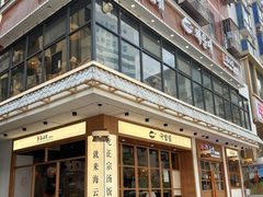 -海云台韩式汤饭·13年匠心韩料(南山店)