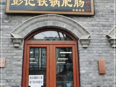门面-彭记铁锅肥肠(东四总店)