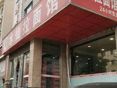门面-水仙拉面(水仙街店)