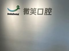 -微笑口腔(园区店)
