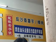 -普宁反沙番薯芋头