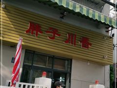 门面-胖子川香