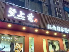 -蟹上黄·蟹黄面·江南糖水(人民广场店)