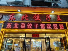 -李氏东北饺子王·铁锅炖(回龙湾店)