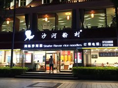 门面-沙河粉村·国家非遗传承(云台店)