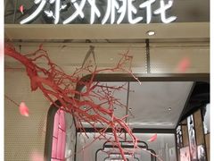 门面-竹外桃花·江南小酒馆(SKP·S店)