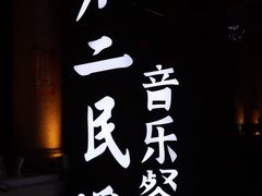-不二民谣音乐餐酒吧(长沙店)