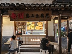 -秦园惠山豆腐花(惠山古镇店)