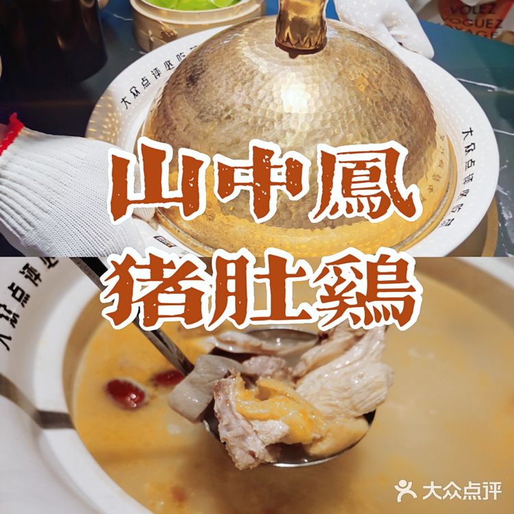 广州开来的“山中凤”猪肚鸡,就在花园城