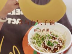 -李与白包子铺(桐梓林店)