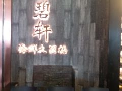 门面-金碧轩粤菜海鲜大酒楼