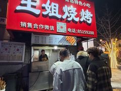 -王姐烧烤(中山路店)