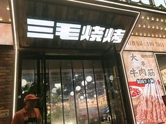 -三毛烧烤·南昌大排档(山姆店)