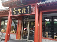 门面-金生隆(六铺炕店)