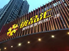 -优品汇生活广场