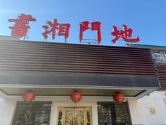 -书湘门地·中国十佳湘菜(西苑店)