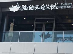 -猫的天空之城概念书店(北戴河蔚蓝海岸店)