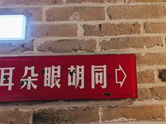 -局气 烤鸭·北京菜(光华路店)