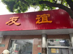 -友谊餐馆(永安路店)