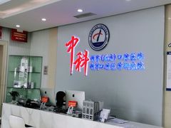 -中科领军口腔